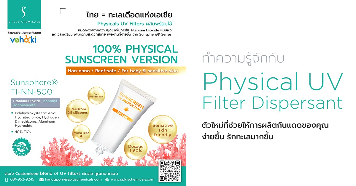 ทำความรู้จักกับ Physical UV Filter Dispersant ตัวใหม่ที่ช่วยให้การผลิตกันแดดของคุณง่ายขึ้น รักทะเลมากขึ้น